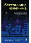 Бенжамен Пютуа - Бессонница излечима. 10-недельная программа терапии для самопомощи при проблемах со сном