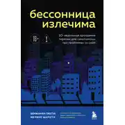Постер книги Бессонница излечима. 10-недельная программа терапии для самопомощи при проблемах со сном