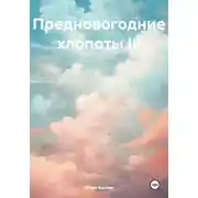 Постер книги Предновогодние хлопоты III