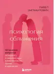 Павел Зыгмантович - Психология сближения. 50 важных вопросов психологу о знакомствах, влюбленности, браке и кризисах