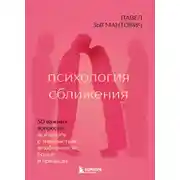 Постер книги Психология сближения. 50 важных вопросов психологу о знакомствах, влюбленности, браке и кризисах