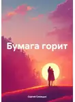 Сергей Синицын - Бумага горит