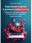 Дмитрий Зверев - Картинки и фото в разных нейросетях. Варианты, примеры, сервисы, инструкции по созданию. Версия 2026
