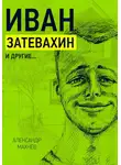 Александр Махнев - Иван Затевахин и другие…