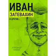 Постер книги Иван Затевахин и другие…