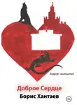 Борис Хантаев - Хоррор-антология «Доброе Сердце»