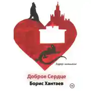 Постер книги Хоррор-антология «Доброе Сердце»