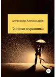 Александр Александров - Записки охранника