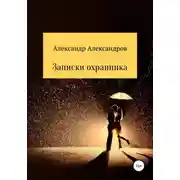 Постер книги Записки охранника
