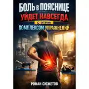 Постер книги Боль в пояснице уйдет навсегда с этим комплексом упражнений