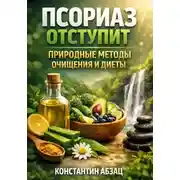 Постер книги Псориаз отступит природные методы очищения и диеты