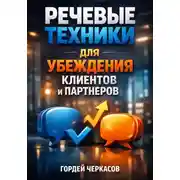 Постер книги Речевые Техники для Убеждения Клиентов и Партнеров