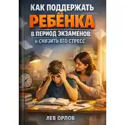 Постер книги Как Поддержать Ребенка в Период Экзаменов и Снизить Его Стресс