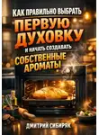 Дмитрий Сибиряк - Как правильно выбрать первую духовку и начать создавать собственные ароматы