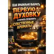 Постер книги Как правильно выбрать первую духовку и начать создавать собственные ароматы