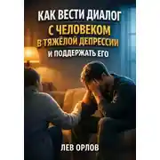 Постер книги Как вести диалог с человеком в тяжелой депрессии и поддержать его