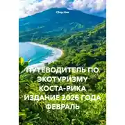 Постер книги ПУТЕВОДИТЕЛЬ ПО ЭКОТУРИЗМУ КОСТА-РИКА ИЗДАНИЕ 2026 ГОДА ФЕВРАЛЬ