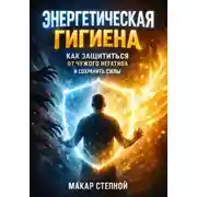 Постер книги Энергетическая Гигиена Как Защититься от Чужого Негатива и Сохранить Силы