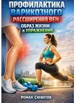 Роман Сюжетов - Профилактика Варикозного Расширения Вен Образ Жизни и Упражнения