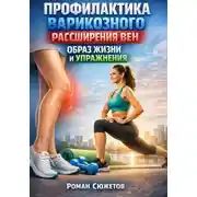 Постер книги Профилактика Варикозного Расширения Вен Образ Жизни и Упражнения