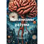 Постер книги Механизмы разума