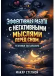 Макар Степной - Эффективная работа с негативными мыслями перед сном техники засыпания