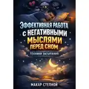 Постер книги Эффективная работа с негативными мыслями перед сном техники засыпания