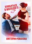 Виктория Романова - Влюбиться в молодого