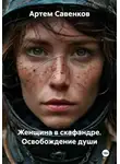 Артем Савенков - Женщина в скафандре. Освобождение души