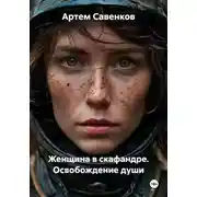 Постер книги Женщина в скафандре. Освобождение души