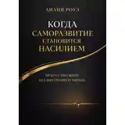 Постер книги Когда саморазвитие становится насилием:искусство жить без внутреннего тирана