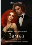 Ника Атлас - Хозяйка разрушенного замка, или Попаданка против вампира