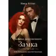 Постер книги Хозяйка разрушенного замка, или Попаданка против вампира