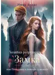 Ника Атлас - Хозяйка разрушенного замка, или Попаданка в поисках
