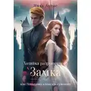 Постер книги Хозяйка разрушенного замка, или Попаданка в поисках