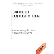 Постер книги Эффект одного шага как малые действия создают масштаб. Принцип экспоненты, который меняет деньги, тело и статус