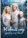 Ника Атлас - Новый год дракону под хвост