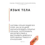Постер книги Язык тела. Система чтения людей без слов. Как за 30 дней научиться видеть скрытые сигналы, распознавать несоответствия и выстраивать доверие в переговорах, работе и отношениях