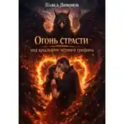Постер книги Огонь страсти под крыльями черного грифона
