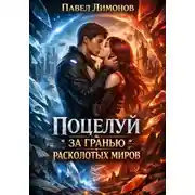 Постер книги Поцелуй за гранью расколотых миров
