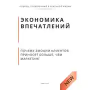 Постер книги Экономика впечатлений. Почему эмоции клиентов приносят больше, чем маркетинг