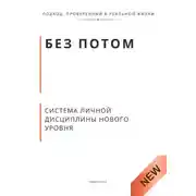 Постер книги Без потом. Система личной дисциплины нового уровня