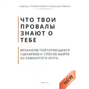 Постер книги Что твои провалы знают о тебе. Механизм повторяющихся сценариев и способ выйти из замкнутого круга