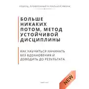 Постер книги Больше никаких потом, метод устойчивой дисциплины. Как научиться начинать без вдохновения и доводить до результата