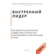 Постер книги Внутренний лидер. Как вернуть внутреннее лидерство и перестать саботировать собственный успех