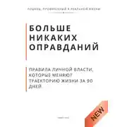 Постер книги Больше никаких оправданий. Правила личной власти, которые меняют траекторию жизни за 90 дней