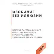 Постер книги Изобилие без иллюзий. Жёсткая система личного роста. Как выстроить структуру, которая удерживает деньги годами