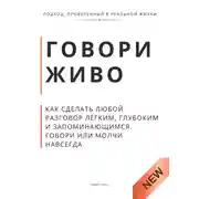 Постер книги Говори живо. Как сделать любой разговор лёгким, глубоким и запоминающимся. Говори или молчи навсегда