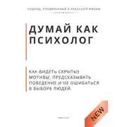 Постер книги Думай как психолог. Как видеть скрытые мотивы, предсказывать поведение и не ошибаться в выборе людей