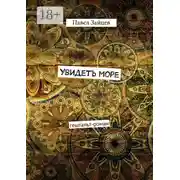 Постер книги Увидеть море. гештальт-роман